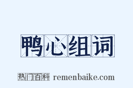 鸭心组词是什么意思的图片